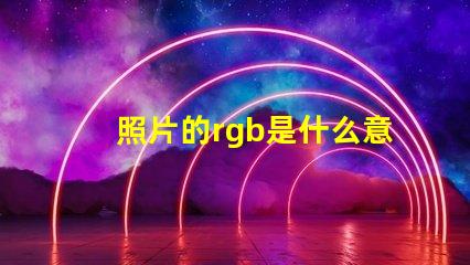 照片的rgb是什么意思 照片參考值RGB是什么意思